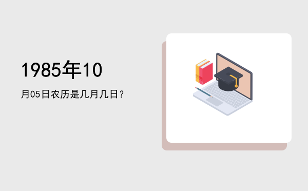 1985年10月05日农历是几月几日?