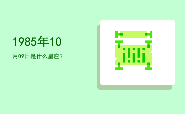 1985年10月09日是什么星座？