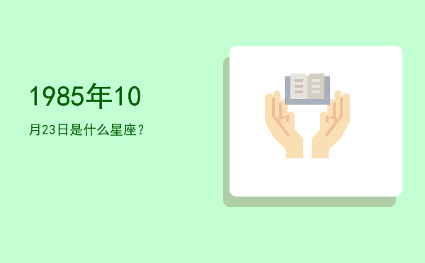 1985年10月23日是什么星座？