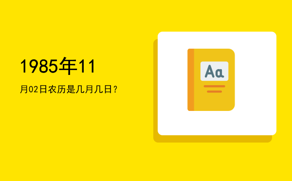 1985年11月02日农历是几月几日?