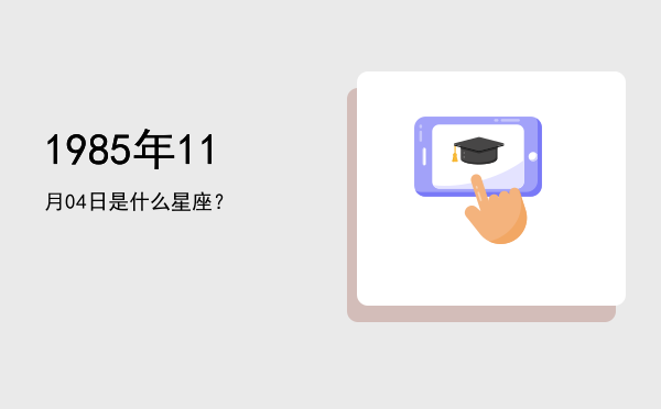 1985年11月04日是什么星座？