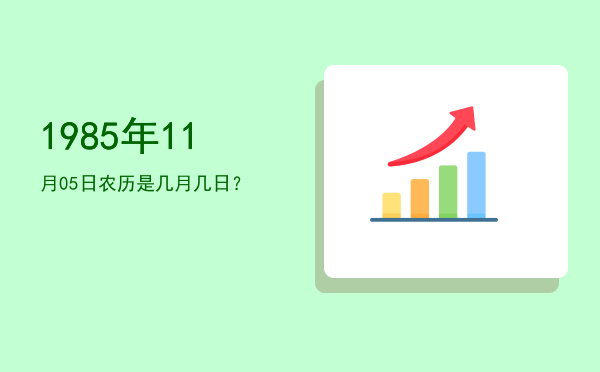 1985年11月05日农历是几月几日?