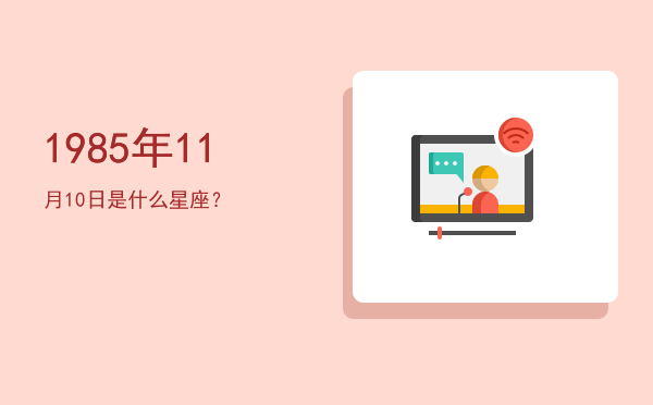 1985年11月10日是什么星座？