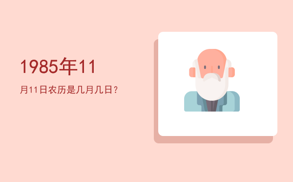1985年11月11日农历是几月几日?
