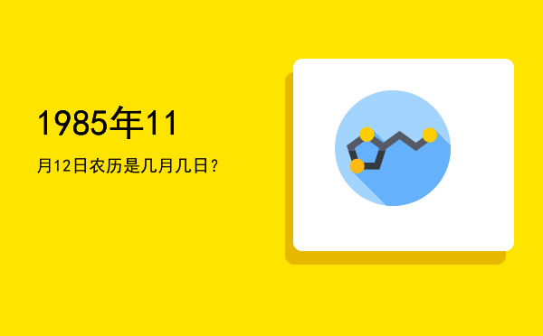 1985年11月12日农历是几月几日?