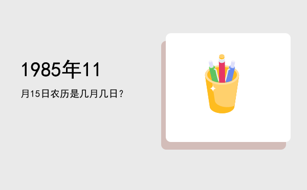 1985年11月15日农历是几月几日?