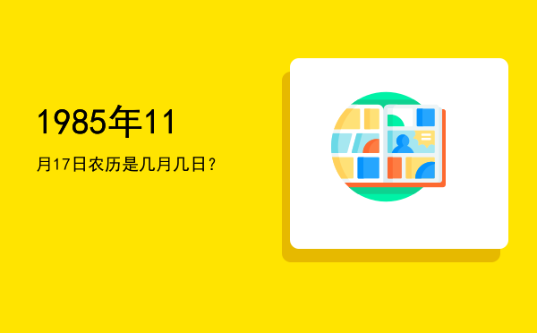1985年11月17日农历是几月几日?