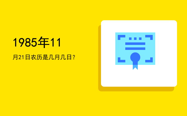 1985年11月21日农历是几月几日?