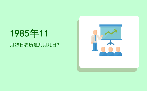 1985年11月25日农历是几月几日?