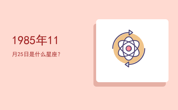 1985年11月25日是什么星座？