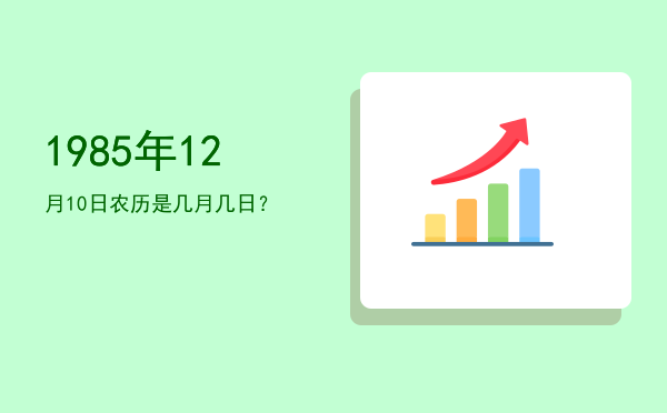 1985年12月10日农历是几月几日?