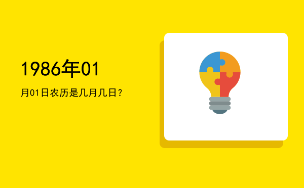 1986年01月01日农历是几月几日？