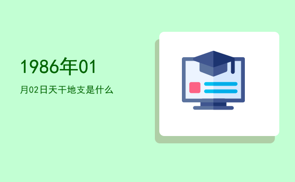 1986年01月02日天干地支是什么