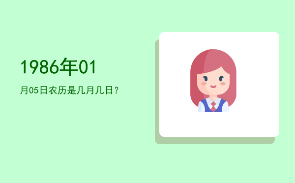 1986年01月05日农历是几月几日？