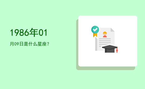 1986年01月09日是什么星座？
