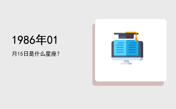 1986年01月15日是什么星座？