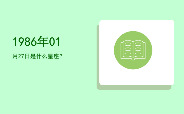 1986年01月27日是什么星座？