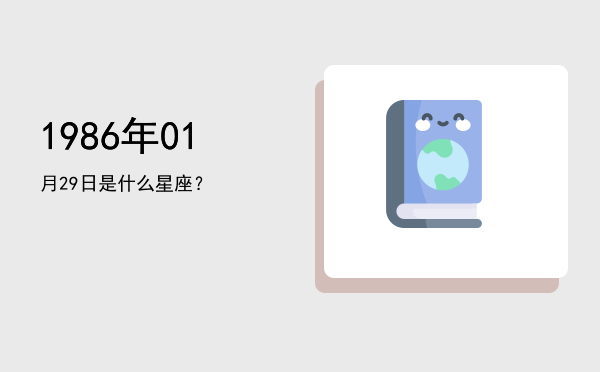 1986年01月29日是什么星座？