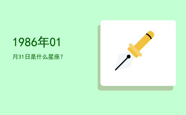 1986年01月31日是什么星座？