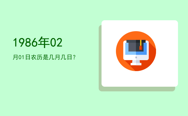 1986年02月01日农历是几月几日?