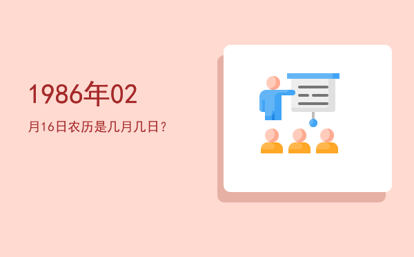 1986年02月16日农历是几月几日?