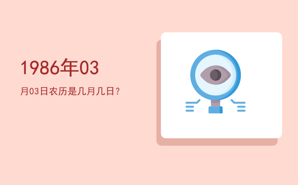 1986年03月03日农历是几月几日?