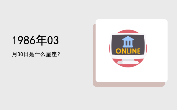 1986年03月30日是什么星座？