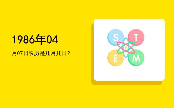 1986年04月07日农历是几月几日?