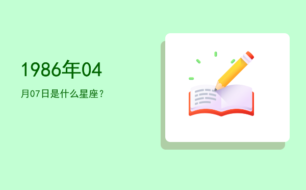 1986年04月07日是什么星座？