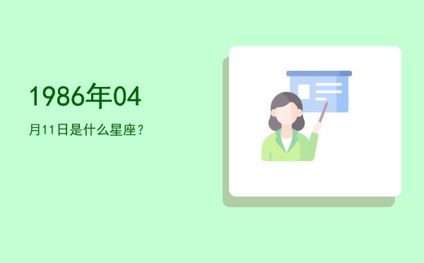 1986年04月11日是什么星座？