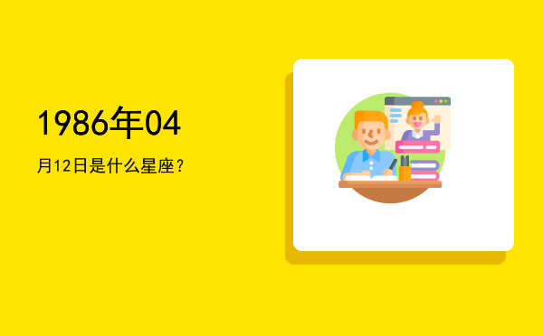 1986年04月12日是什么星座？