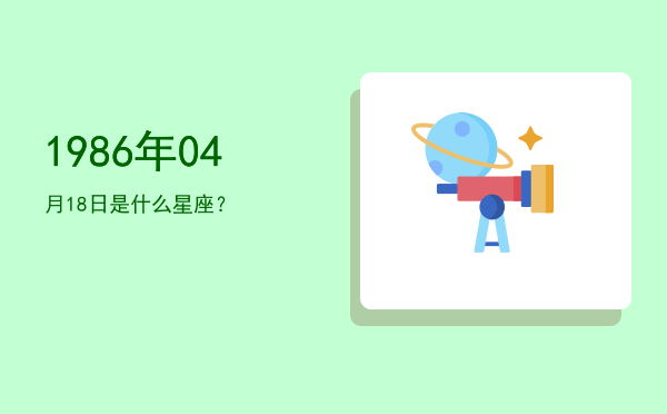 1986年04月18日是什么星座？