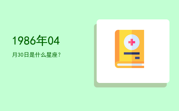 1986年04月30日是什么星座？
