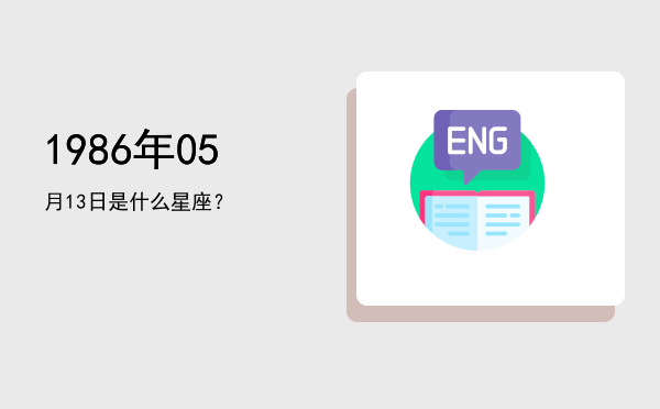 1986年05月13日是什么星座？