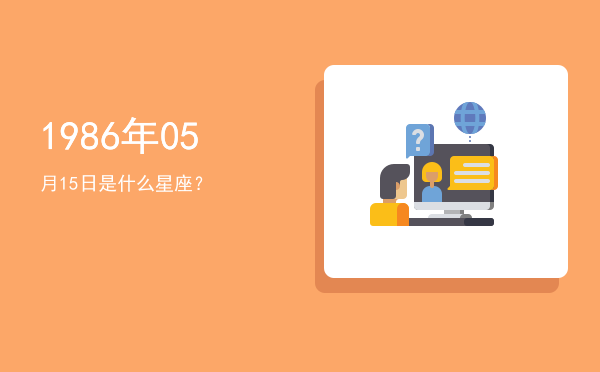 1986年05月15日是什么星座？