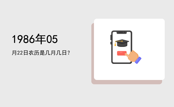 1986年05月22日农历是几月几日?