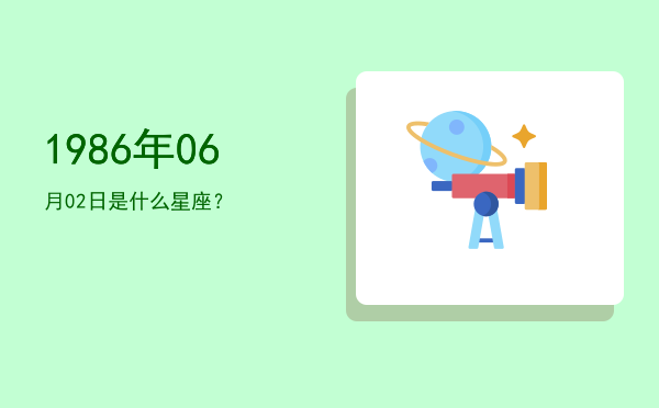 1986年06月02日是什么星座？