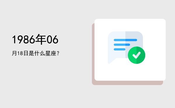 1986年06月18日是什么星座？