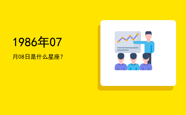 1986年07月08日是什么星座？