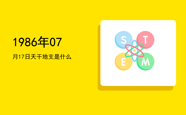 1986年07月17日天干地支是什么