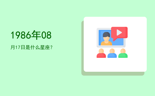 1986年08月17日是什么星座？