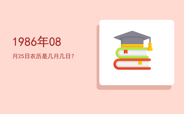 1986年08月25日农历是几月几日?
