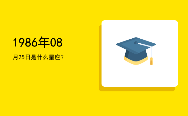 1986年08月25日是什么星座？