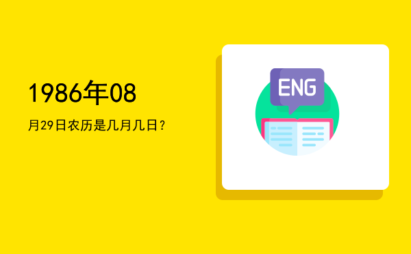 1986年08月29日农历是几月几日?