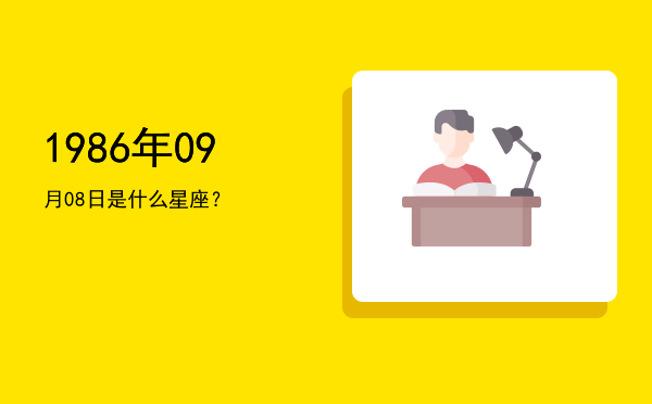 1986年09月08日是什么星座？