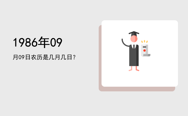 1986年09月09日农历是几月几日?