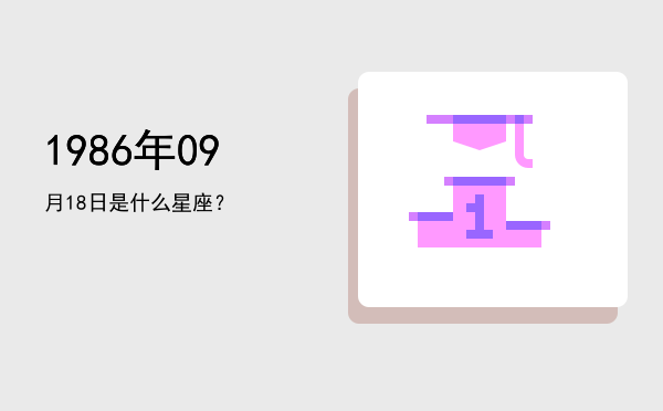 1986年09月18日是什么星座？