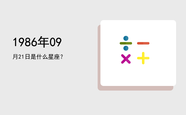 1986年09月21日是什么星座？