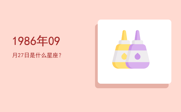 1986年09月27日是什么星座？