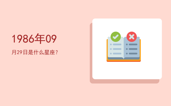 1986年09月29日是什么星座？